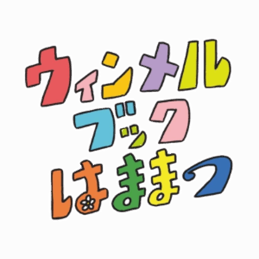 はままつの絵本