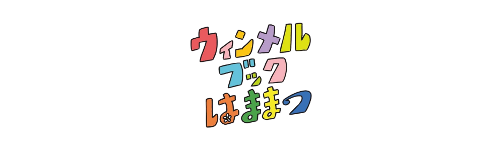 はままつの絵本